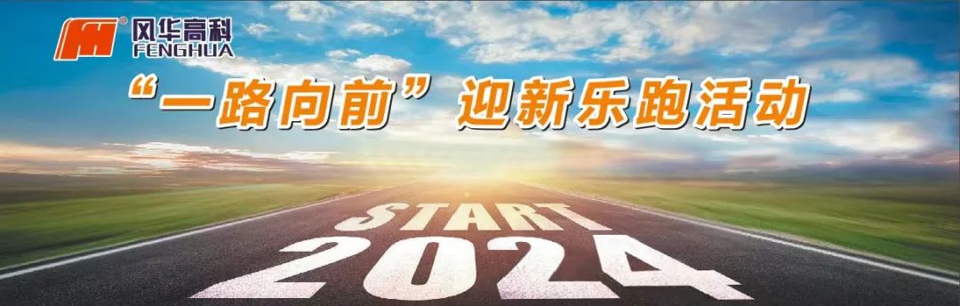 向着春天出发！利来国际高科举办“一路向前”迎新乐跑活动