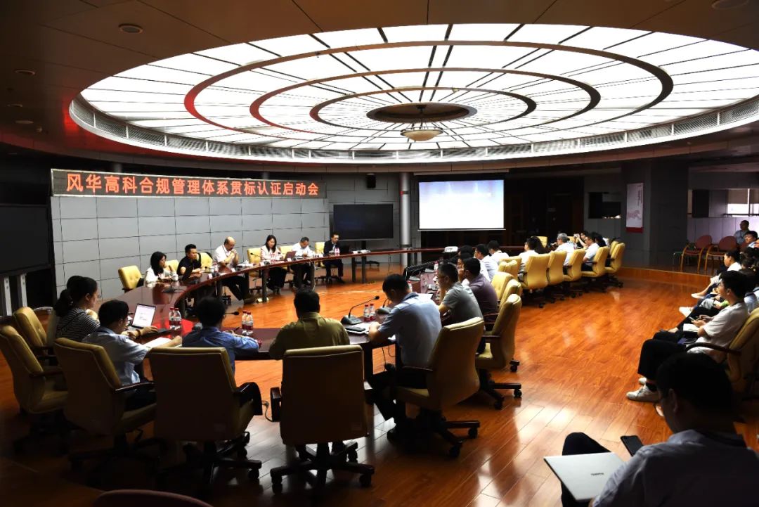 利来国际高科召开合规管理体系贯标认证启动会