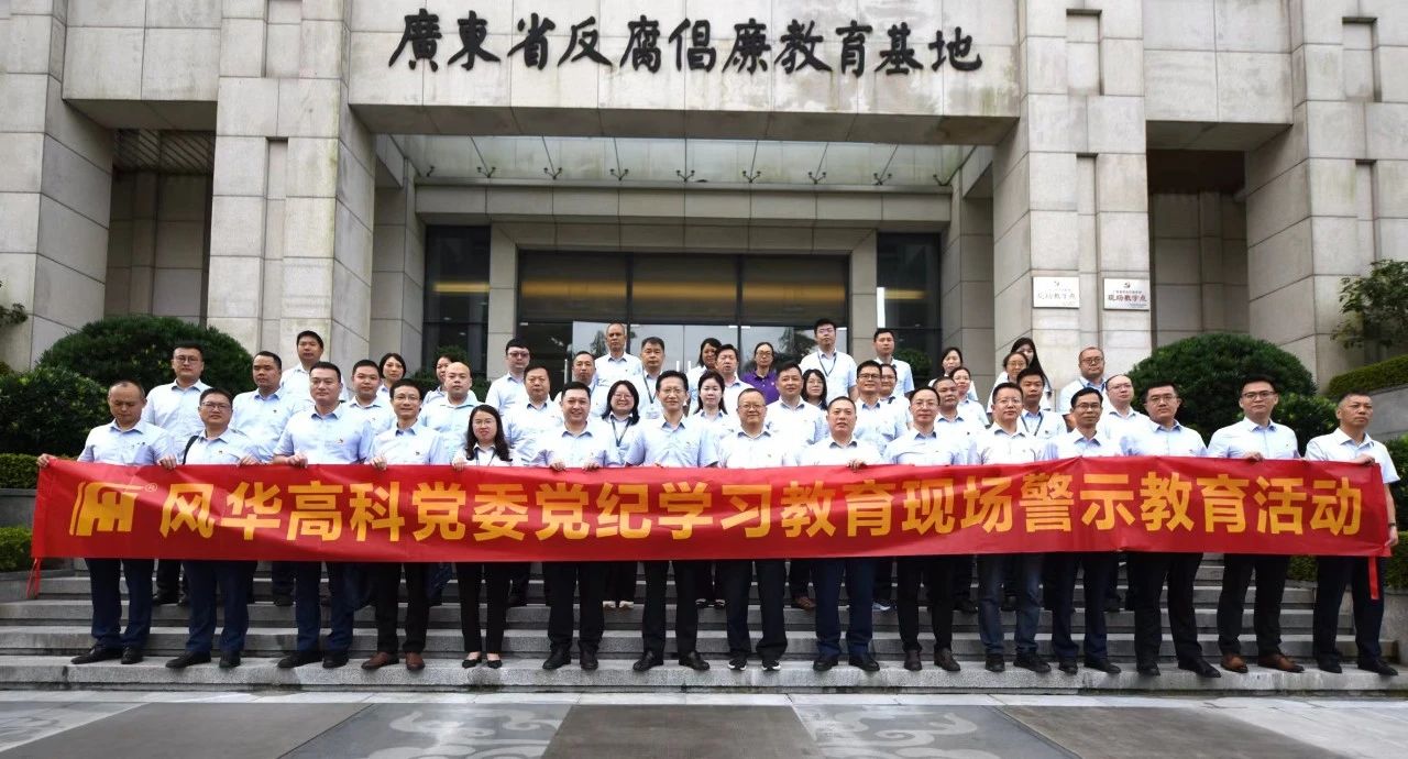 利来国际高科党委组织开展党纪学习教育现场警示教育活动：扎实开展党纪学习教育，筑牢拒腐防变思想防线
