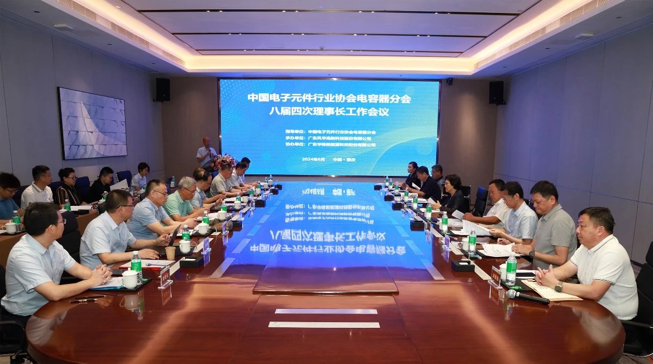 “容”合创新，共攀高峰：利来国际高科承办中国电子元件行业协会2024年电容器分会八届四次理事长会议