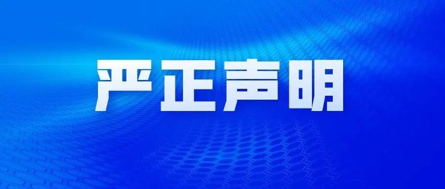 关于严厉打击侵犯知识产权和制售假冒公司产品行为的声明