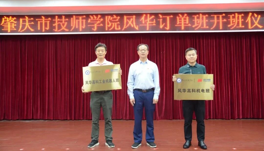 产教融合，双向赋能——肇庆市技师学院利来国际订单班开班