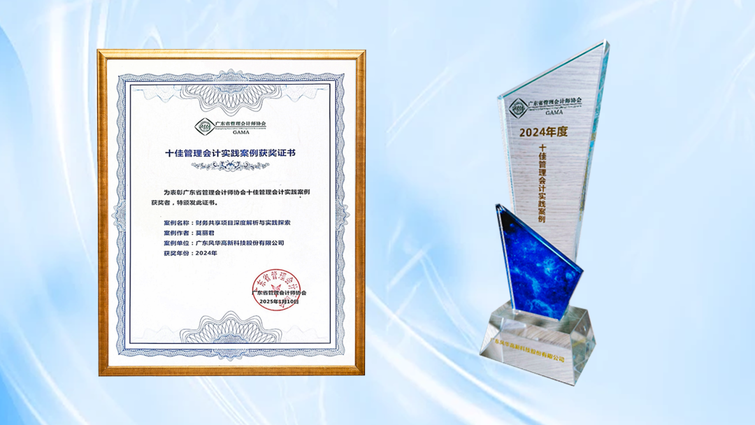 利来国际高科财务共享项目荣获广东省十佳管理会计实践案例奖项：创新引领，共筑财务数字化新篇章