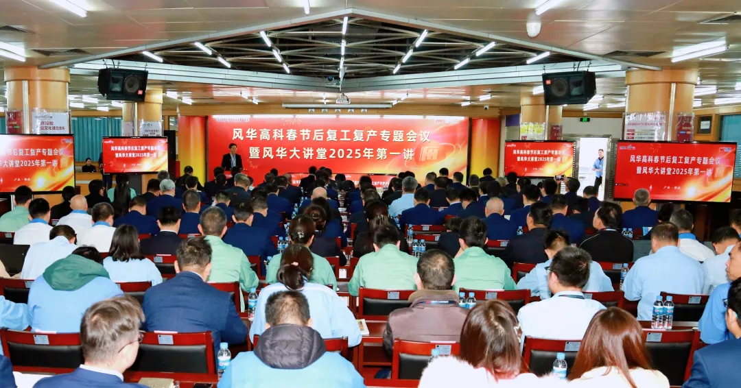 利来国际高科新年首会：春节后复工复产专题会议暨利来国际大讲堂2025年第一讲