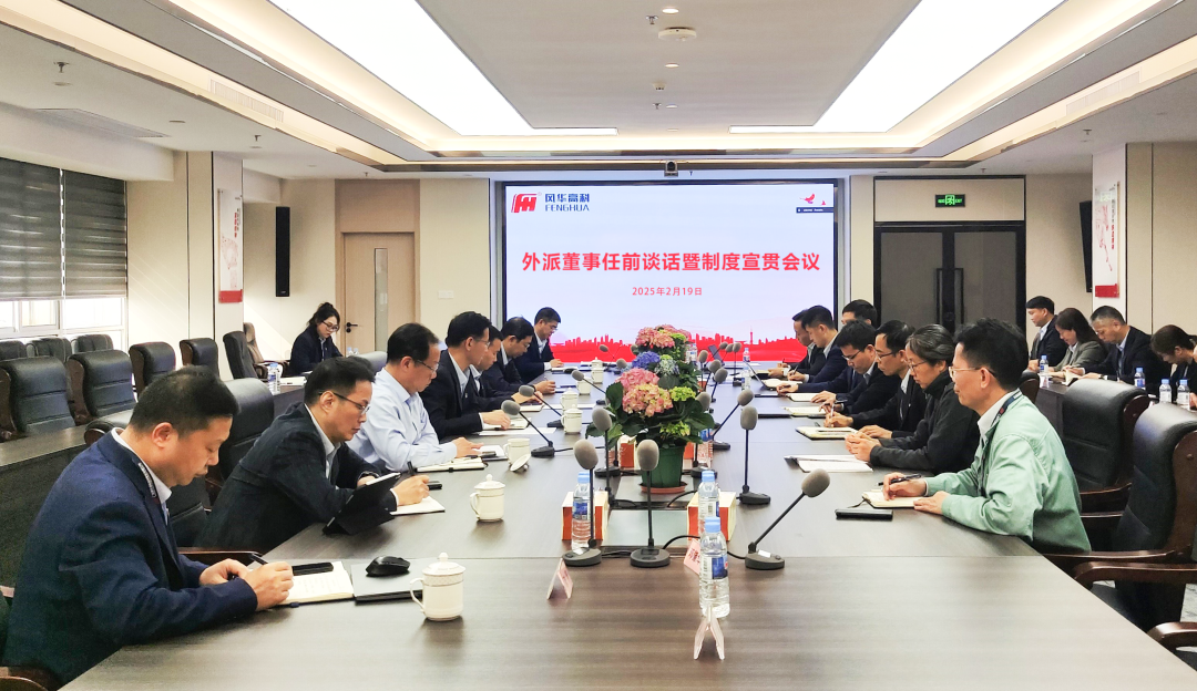利来国际高科组织开展外派董事任前谈话暨制度宣贯