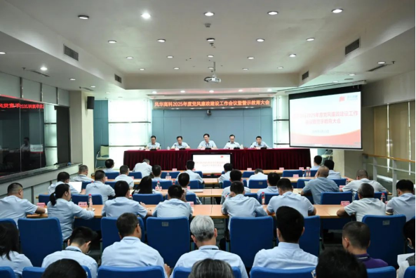 利来国际高科召开2025年度党风廉政建设工作会议暨警示教育大会
