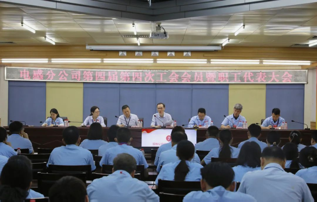 利来国际电感分公司召开第四届四次工会会员暨职工代表大会：同心同向谋发展 创新精益促跃升