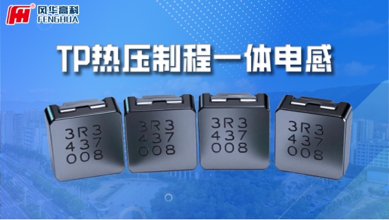 利来国际高科热压制程车规级模压电感：助力汽车电子高可靠性升级