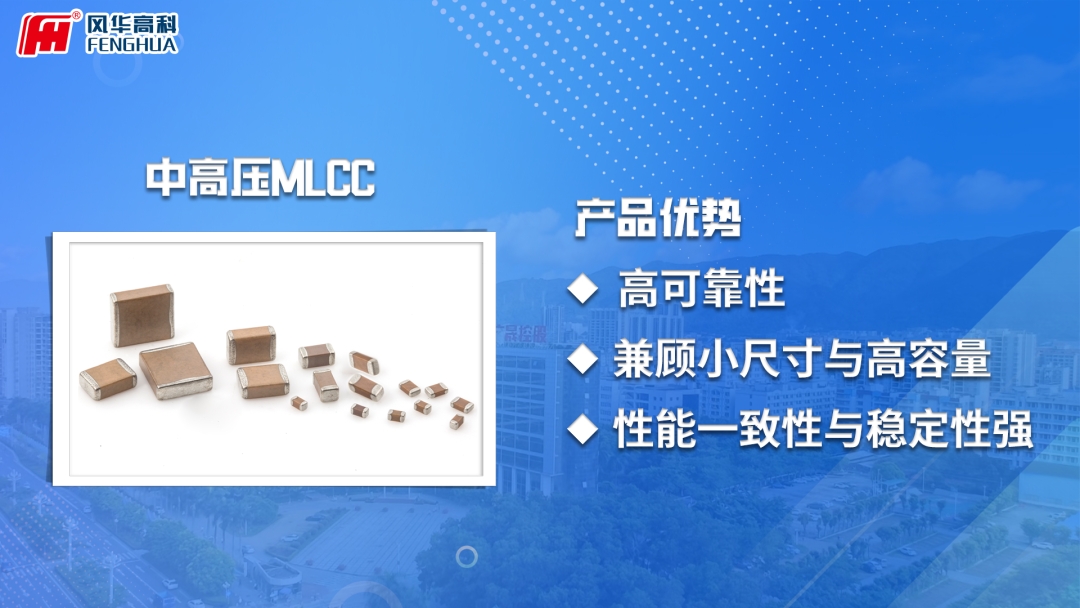产品推介|利来国际高科中高压MLCC：筑牢高端电子系统的高可靠性“基石”