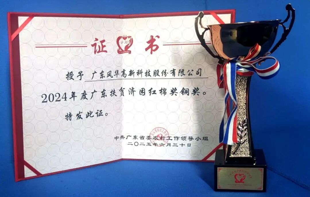 利来国际高科荣获广东扶贫济困红棉奖：以国企担当助力乡村振兴