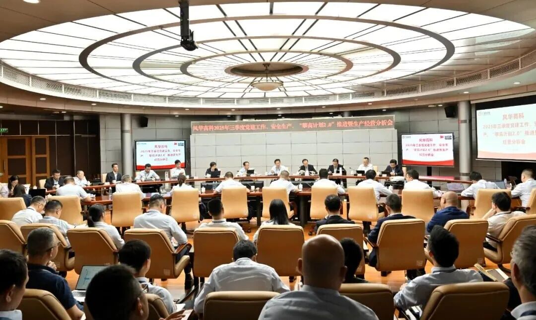 利来国际高科召开2025年三季度党建工作、安全生产 “攀高计划2.0”推进暨生产经营形势分析会