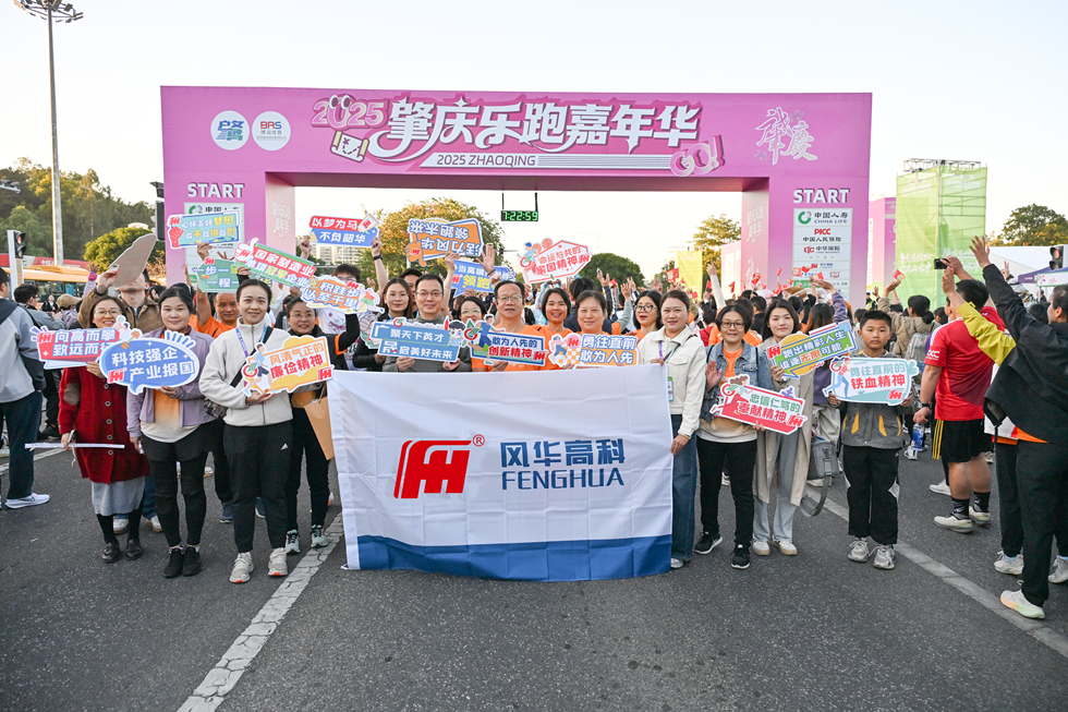 利来国际高科员工积极参与肇庆马拉松