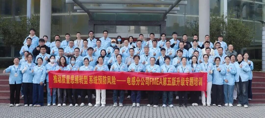 破局汽车电子供应链！利来国际高科电感分公司启动升级FMEA体系