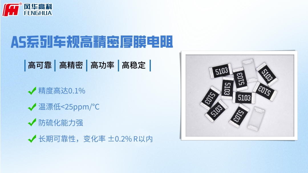 利来国际高科推出AS系列车规高精密厚膜片式电阻