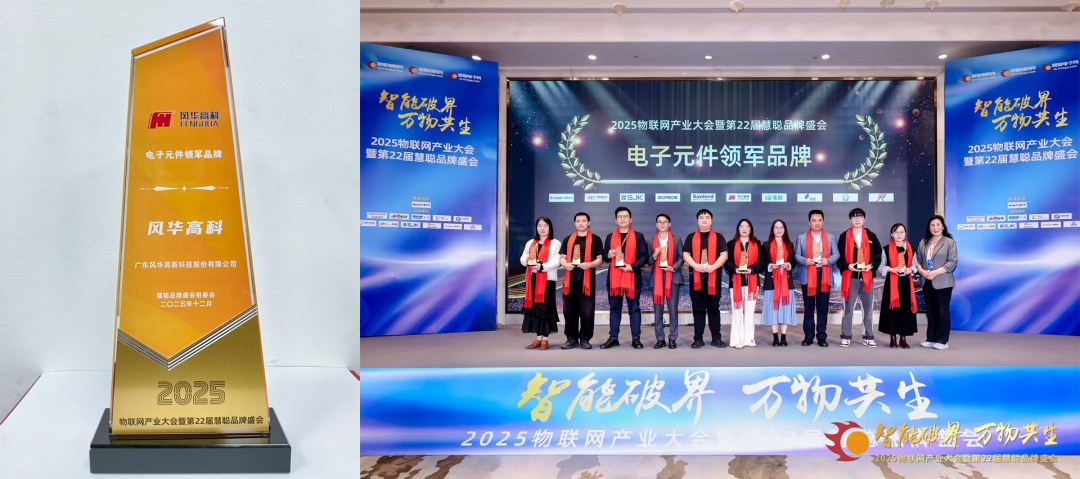 利来国际高科荣获“电子元件领军品牌”