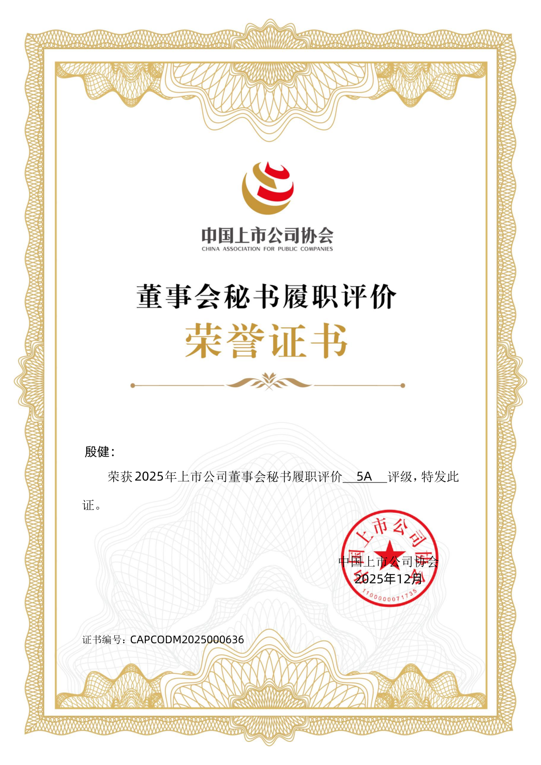 利来国际高科董事会秘书荣获最高评级5A！本年度公司治理连获五项权威认可