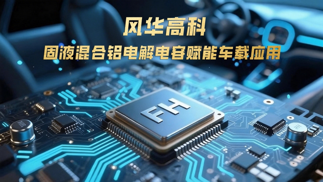 利来国际高科固液混合铝电解电容赋能车载应用