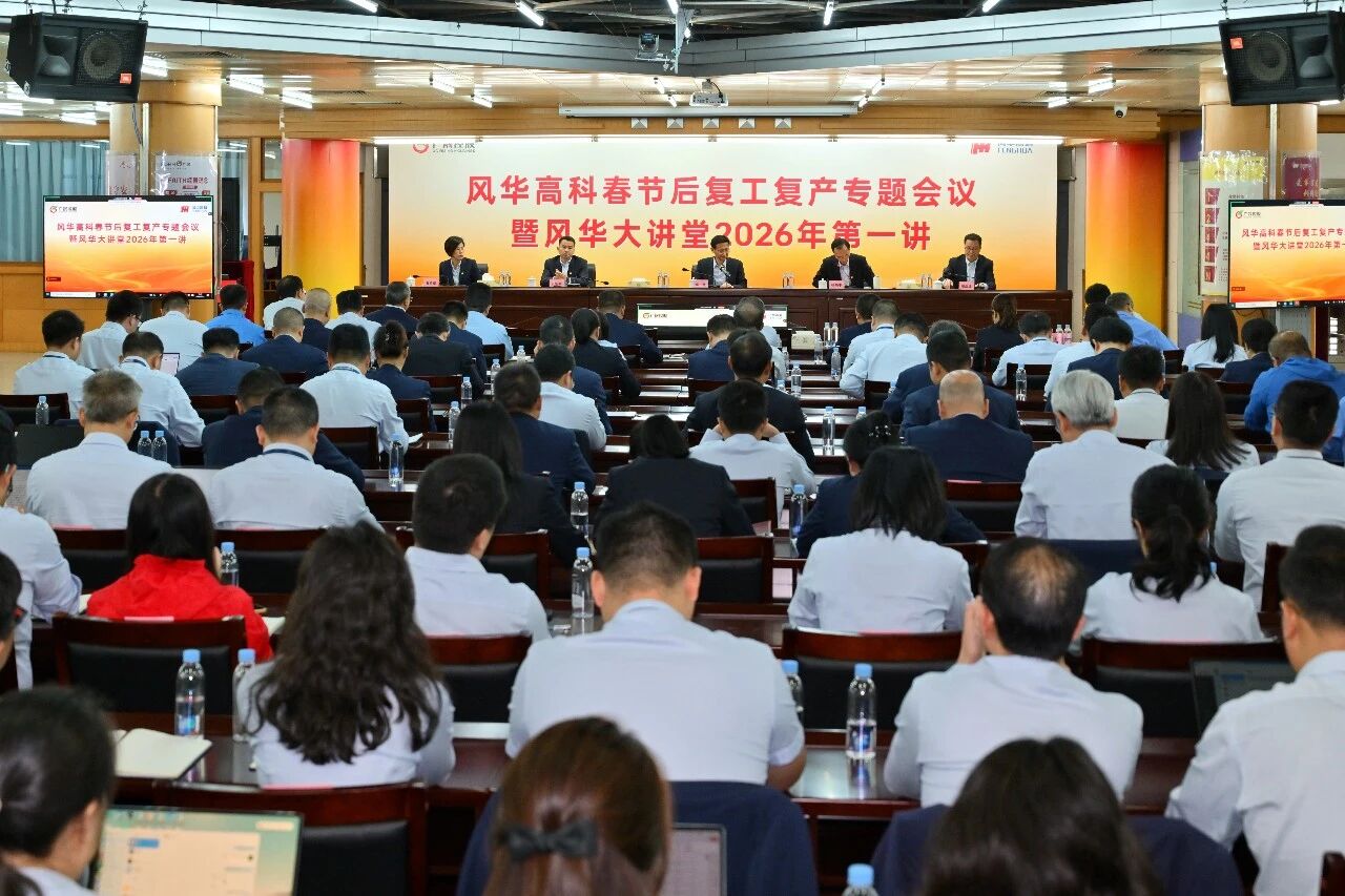 利来国际高科新春首会：春节后复工复产专题会议暨利来国际大讲堂2026年第一讲