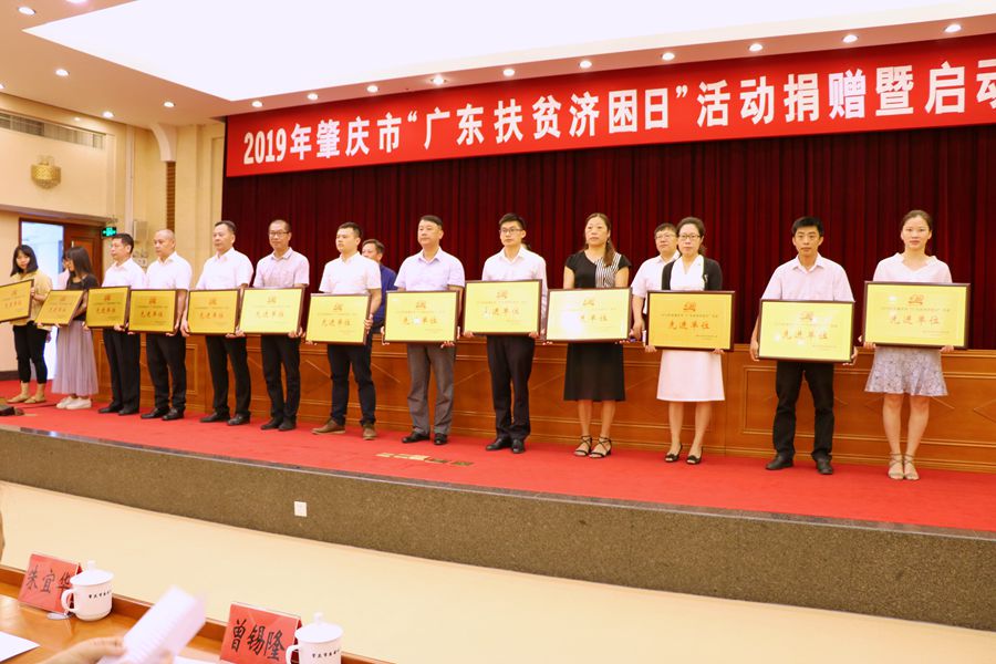 公司荣获2018年度肇庆市“广东扶贫济困日”活动先进单位
