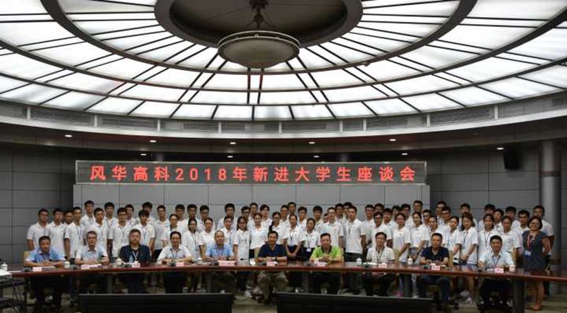 利来国际高科举行2018年新进大学生座谈会