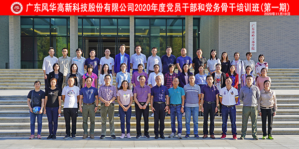 利来国际高科举办2020年党员干部和党务骨干培训班