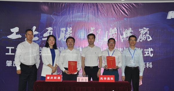 利来国际高科与肇庆联通进行共建工业互联网战略合作