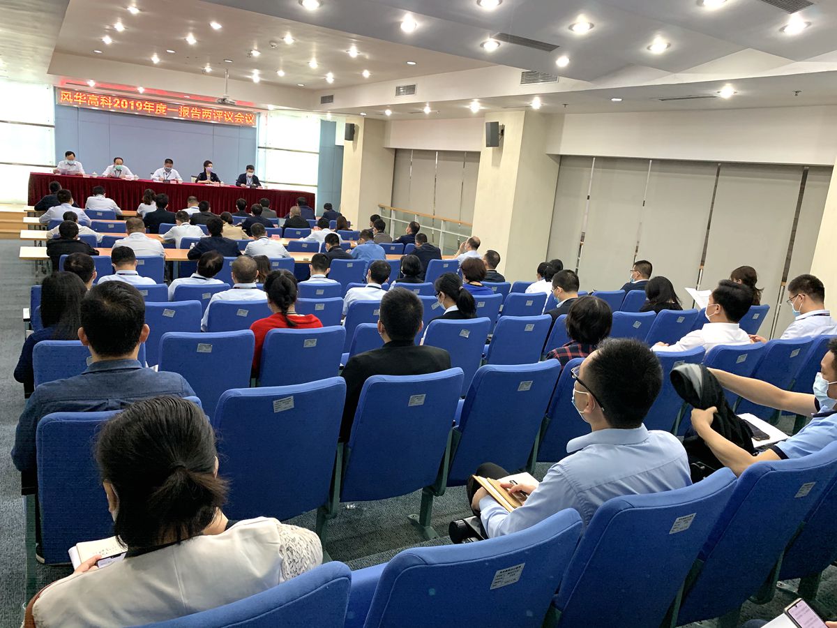 利来国际高科召开2019年度选人 用人“一报告两评议”会议