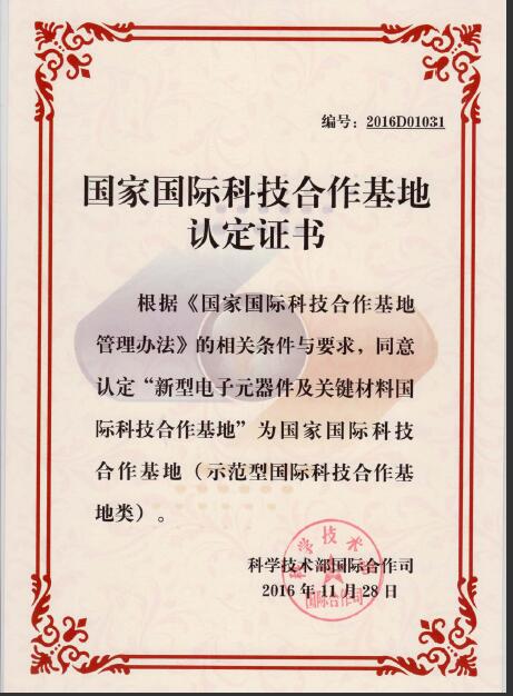 国家科技部认定公司为2016年度示范型国家国际科技合作基地