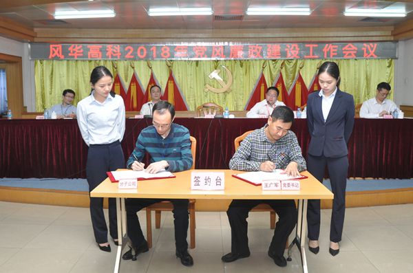 利来国际高科召开2018年党风廉政建设工作会议 