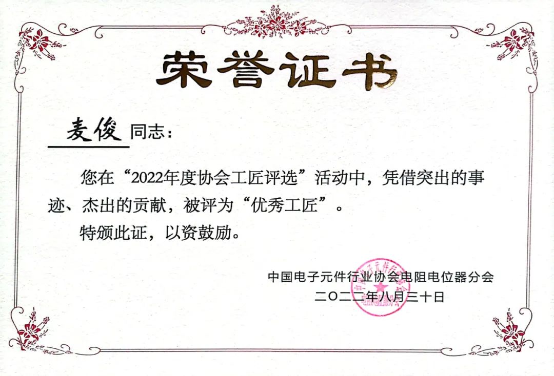 中国电子元件行业协会“优秀工匠”麦俊：初心不改十八载，一意笃诚见匠心