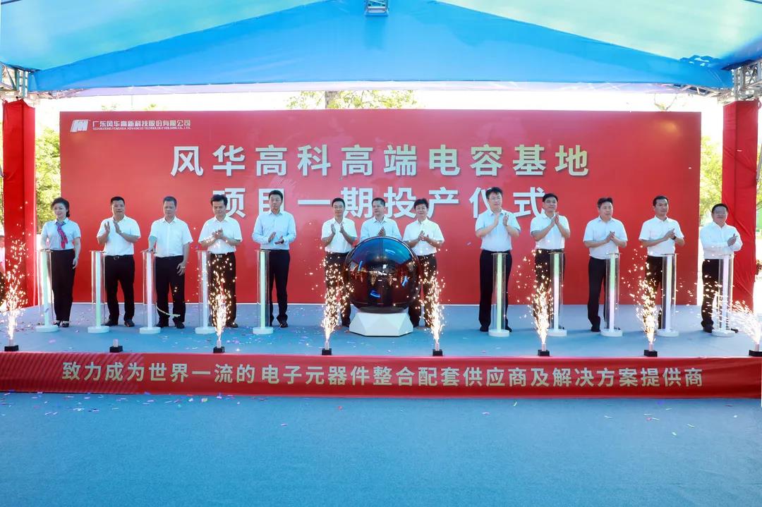 利来国际高科高端电容基地项目一期正式投产：新增50亿只高端电容月产能 解决高端元器件“卡脖子”难题