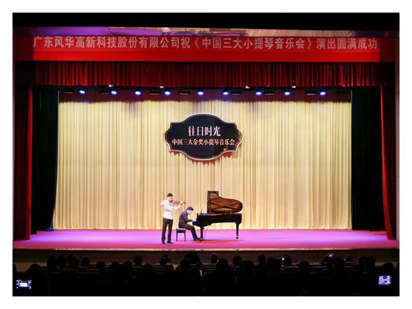 利来国际高科冠名的小提琴音乐会顺利演出