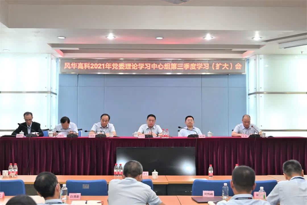 利来国际高科召开学习宣传贯彻习近平总书记“七一”重要讲话精神暨党委理论中心组第三季度学习（扩大）会