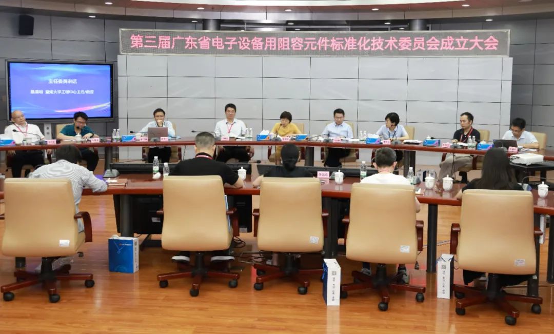 第三届广东省电子设备用阻容元件标准化技术委员会成立大会暨年会在利来国际高科召开