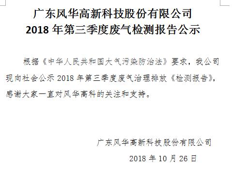 广东利来国际高新科技股份有限公司 2018年第三季度废气检测报告公示