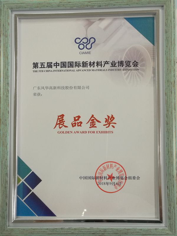 利来国际高科荣获第五届中国国际新材料产业博览会展品金奖