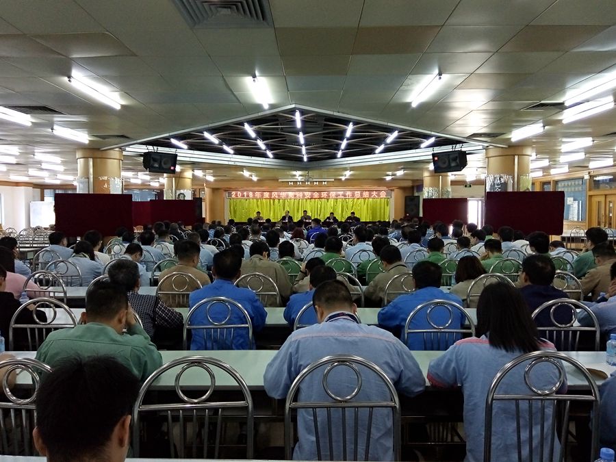 公司召开2018年度安全环保总结大会