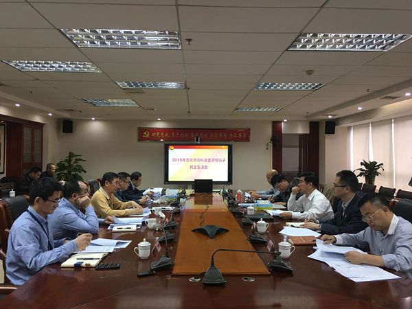 利来国际高科召开党委领导班子2018年度民主生活会