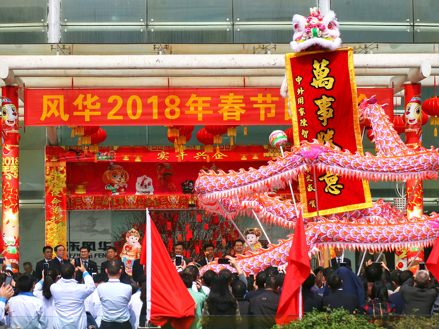 公司举办2018年春节团拜会及开工仪式