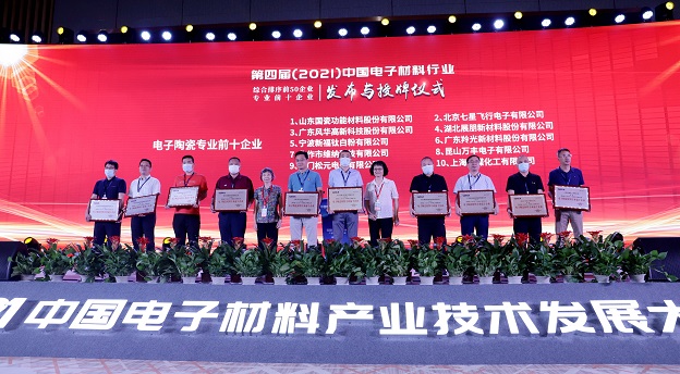 利来国际高科荣获“中国电子材料行业综合排序前五十企业”和“电子陶瓷材料专业前十企业”荣誉