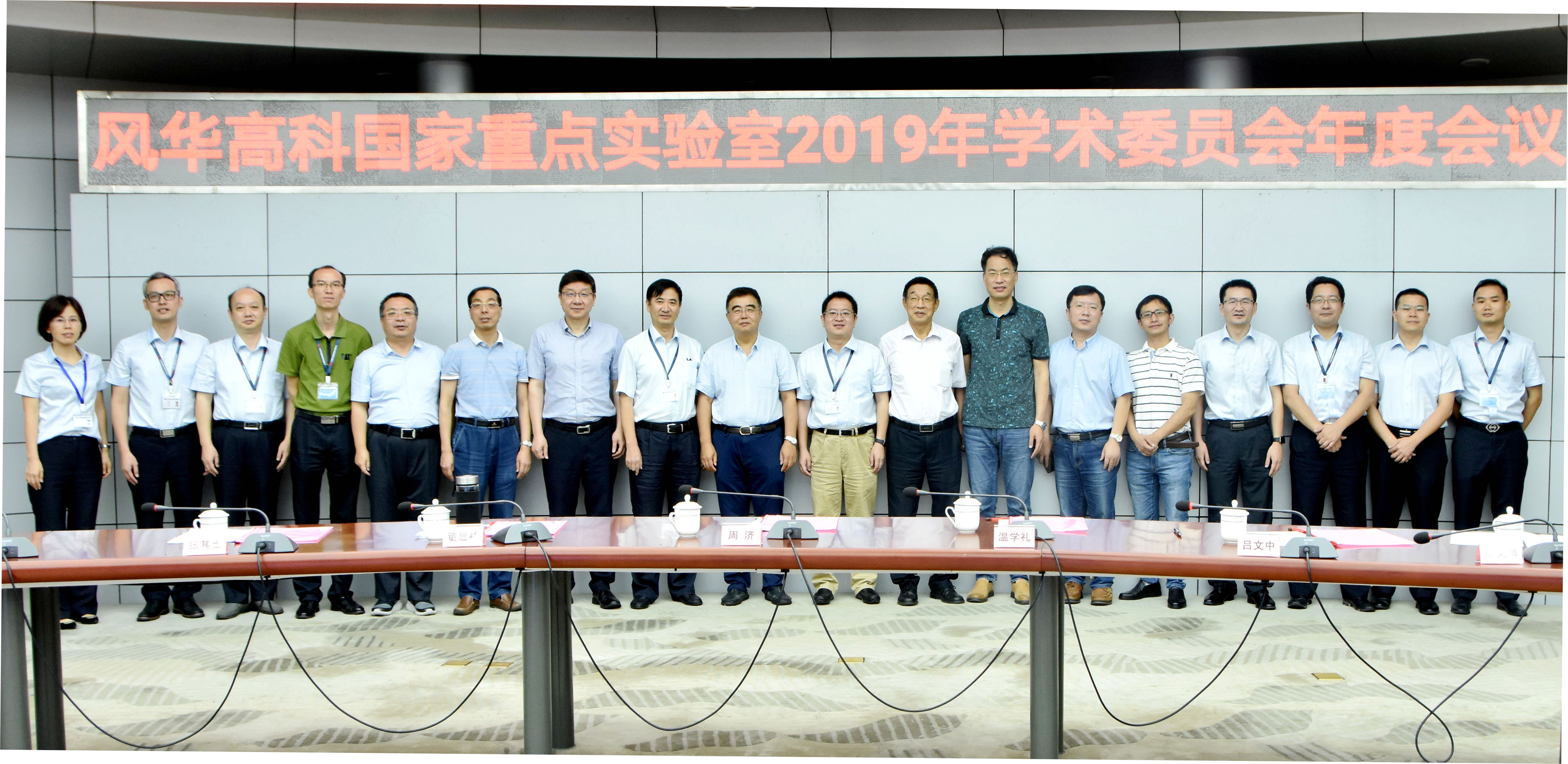 利来国际高科召开国家重点实验室学术委员会年度会议