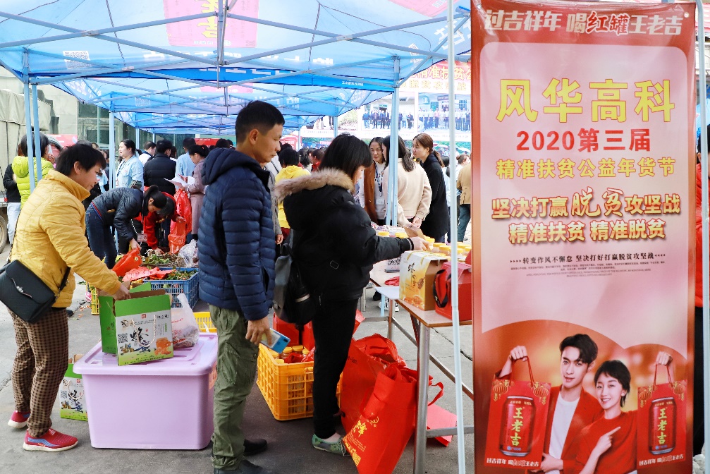 利来国际高科举办第三届精准扶贫公益年货节