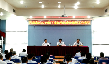 利来国际高科召开党风廉政建设工作会议