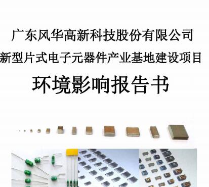 广东利来国际高新科技股份有限公司新型片式电子元器件产业基地建设项目 环境影响报告书全文公示