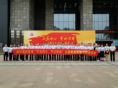 利来国际高科党委组织参观“不忘初心、牢记使命”主题教育档案文献展