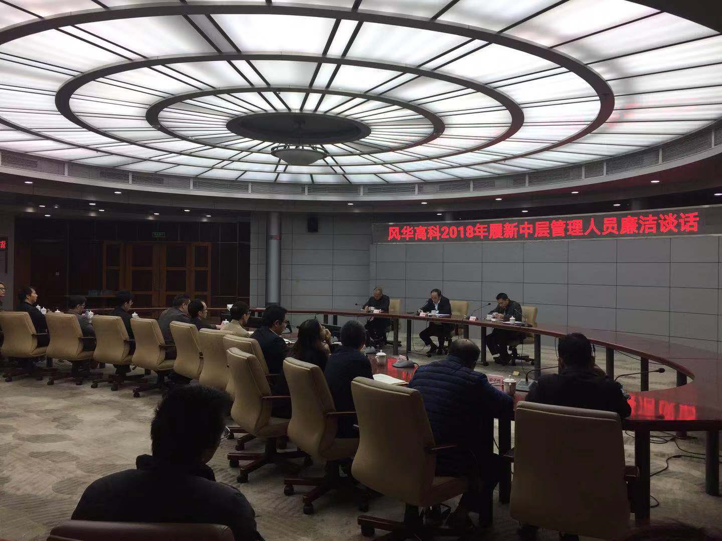 利来国际高科公司召开纪委书记联席会暨2018年履新中层管理人员廉洁提醒谈话会议