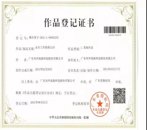 利来国际高科冠华分公司《安全工作指南1234》作品通过广东省版权局认证