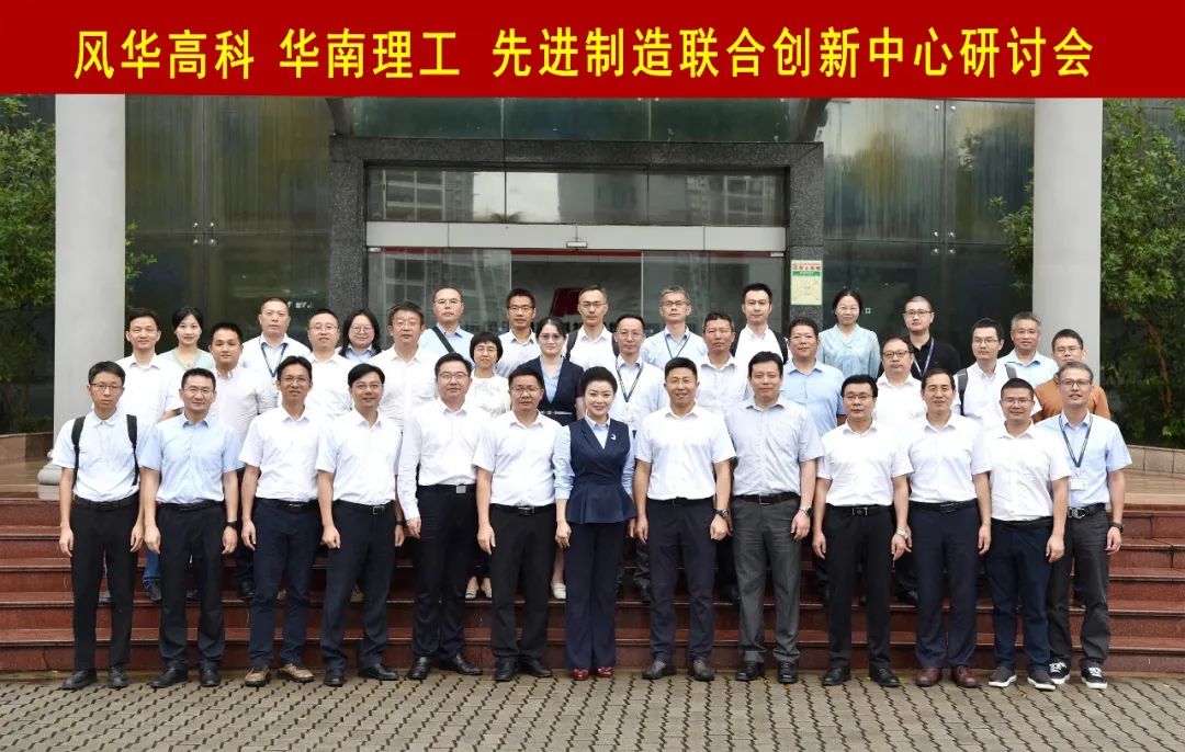 利来国际高科与华南理工大学召开先进制造联合创新中心研讨会