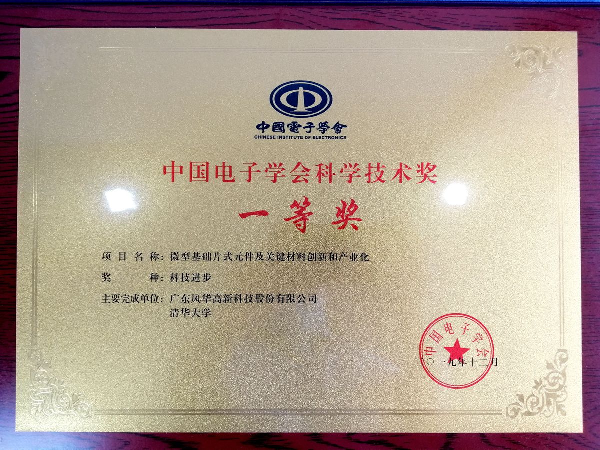 利来国际高科和清华大学联合研制项目 获中国电子学会科技进步奖一等奖