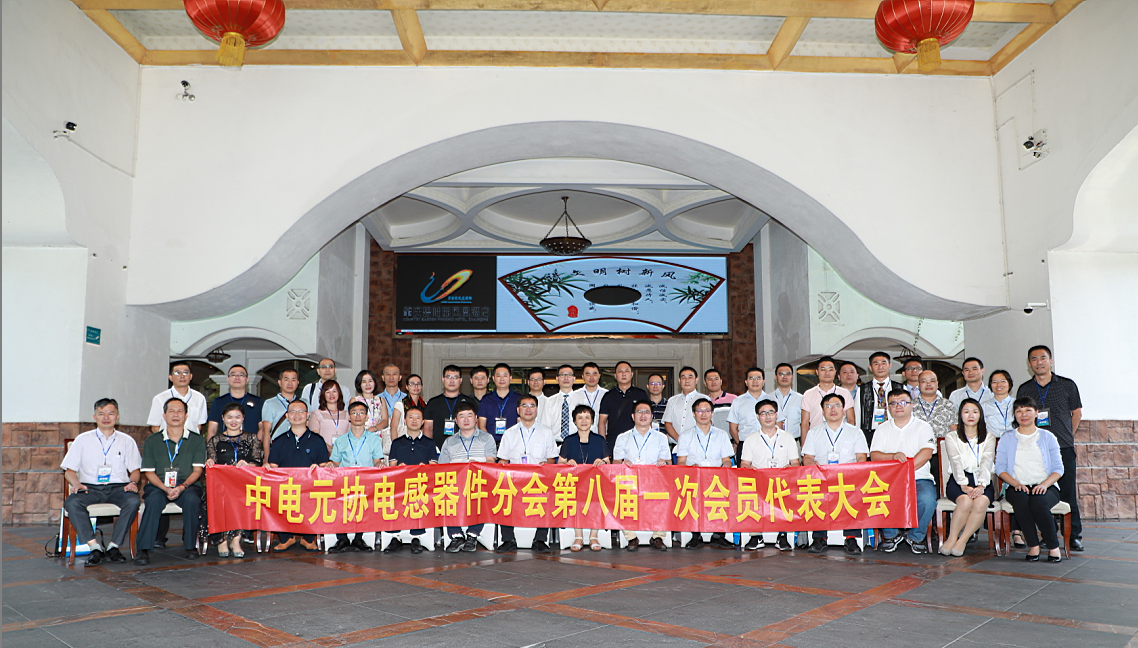 中国电子元件行业协会电感器件分会第八届一次会员代表大会在肇庆举行